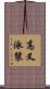 高叉泳裝 Scroll