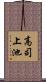 高司上池 Scroll
