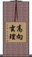 高向玄理 Scroll