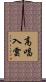 高唱入雲 Scroll
