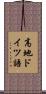 高地ドイツ語 Scroll