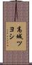 高城ツヨシ Scroll