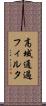 高域通過フィルタ Scroll