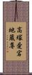 高塚愛宕地蔵尊 Scroll