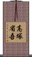 高塚省吾 Scroll