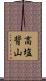 高塩背山 Scroll