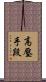高壓手段 Scroll