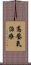 高壓氧治療 Scroll