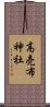 高売布神社 Scroll