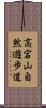 高宕山自然遊歩道 Scroll