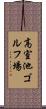 高室池ゴルフ場 Scroll