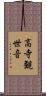 高寺観世音 Scroll