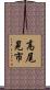 高尾晃市 Scroll