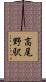 高尾野駅 Scroll