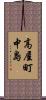 高屋町中島 Scroll