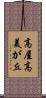 高屋高美が丘 Scroll