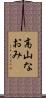 高山なおみ Scroll