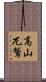 高山兀鷲 Scroll