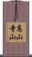 高山寺山 Scroll