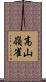 高山嶺雀 Scroll