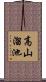 高山溜池 Scroll