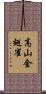 高山金翅雀 Scroll
