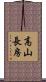 高山長房 Scroll