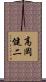 高岡健二 Scroll