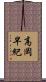 高岡早紀 Scroll