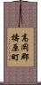 高岡郡檮原町 Scroll