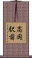 高岡駅前 Scroll