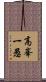 高峯一愚 Scroll