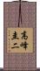 高峰圭二 Scroll