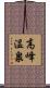 高峰温泉 Scroll