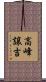 高峰譲吉 Scroll