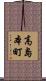 高島本町 Scroll