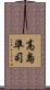 高島準司 Scroll