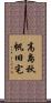 高島秋帆旧宅 Scroll