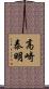 高崎泰明 Scroll