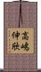 高嶋伸欣 Scroll