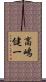 高嶋健一 Scroll