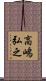 高嶋弘之 Scroll