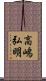 高嶋弘明 Scroll
