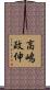高嶋政伸 Scroll