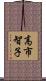 高市智子 Scroll