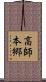 高師本郷 Scroll