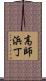 高師浜丁 Scroll