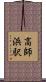 高師浜駅 Scroll