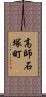 高師石塚町 Scroll