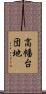 高幡台団地 Scroll